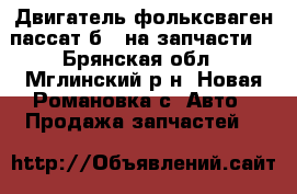 Двигатель фольксваген пассат б5 (на запчасти) - Брянская обл., Мглинский р-н, Новая Романовка с. Авто » Продажа запчастей   